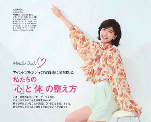 内田有紀、ボディケアで大切していること明かす