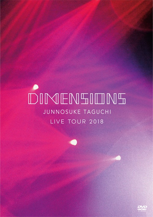 「DIMENSIONS ～JUNNOSUKE TAGUCHI LIVE TOUR 2018」（6月6日発売）DVD（提供写真）