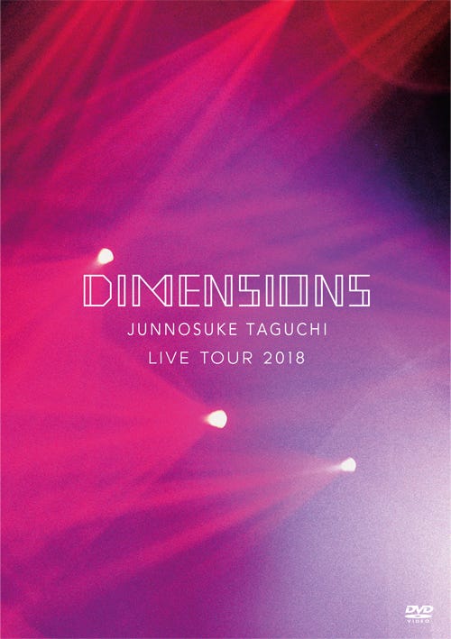 「DIMENSIONS ~JUNNOSUKE TAGUCHI LIVE TOUR 2018」(6月6日発売)DVD(提供写真)