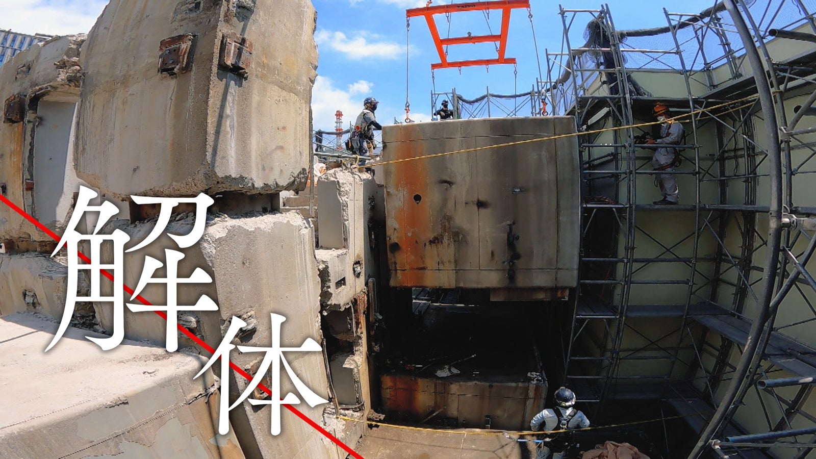 「解体キングダム」より（C）NHK