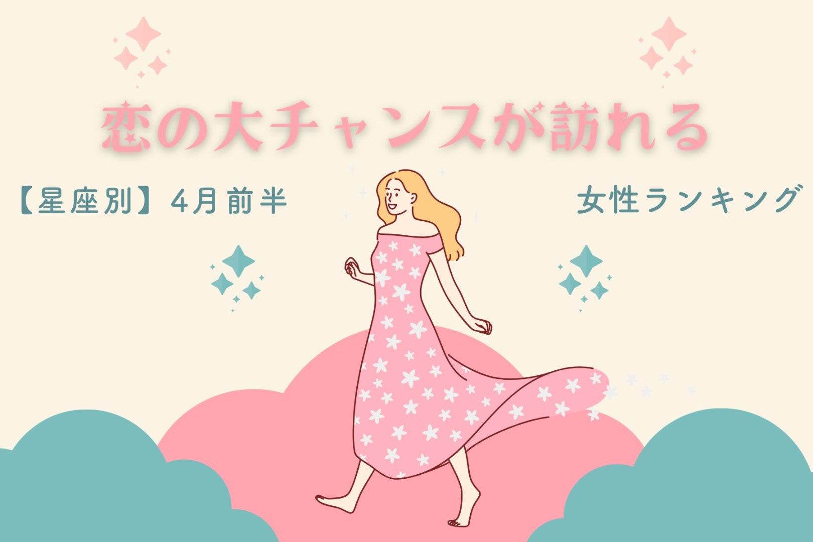 【星座別】2026年４月前半、恋の大チャンスが訪れる女性ランキング＜第１位～第３位＞