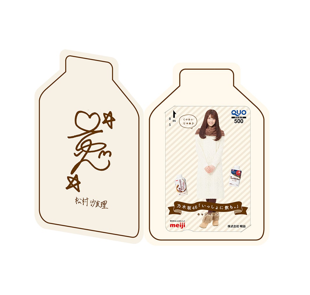 松村沙友理・プレミアムQUOカード