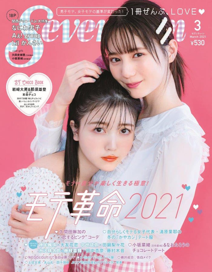 「Seventeen」3月号(2月1日発売)表紙/久保史緒里(乃木坂46)・小坂菜緒(日向坂46)撮影/寺田 茉布(LOVABLE)(C)Seventeen2021 年 3月号/集英社