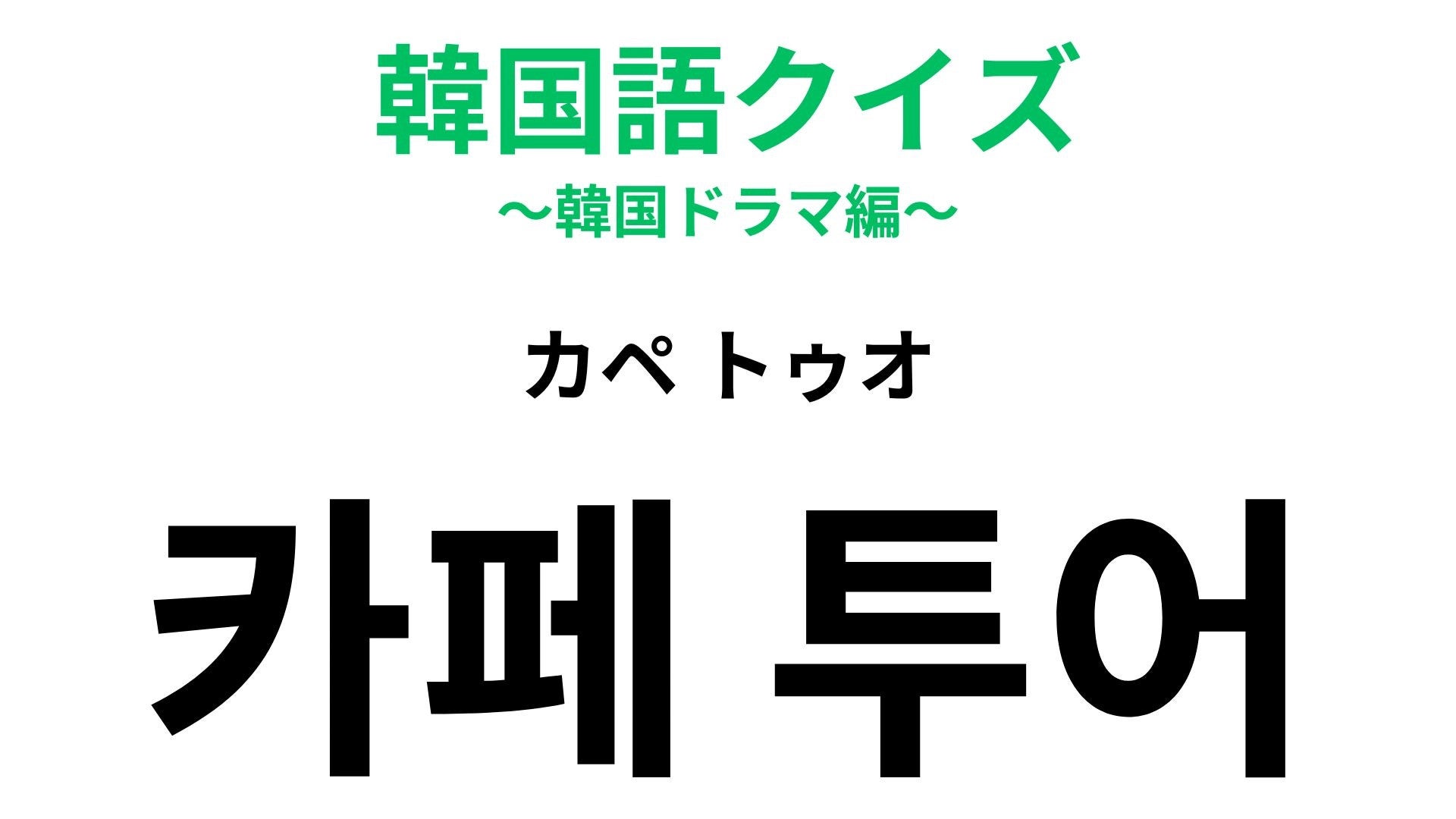 【韓国語クイズ】「카페 투어（カペ トゥオ）」の意味は？韓国旅行でやってみたい過ごし方！