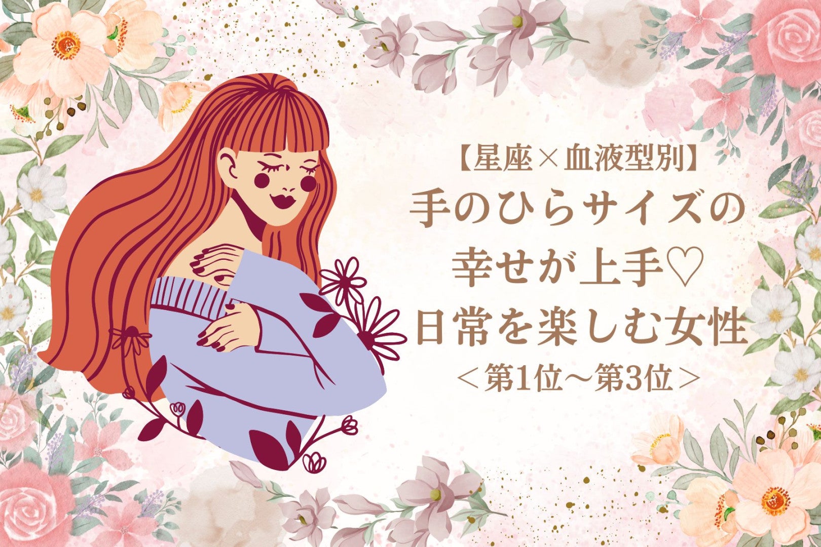 【星座×血液型別】手のひらサイズの幸せが上手♡日常を楽しむ女性ランキング＜第１位～第３位＞