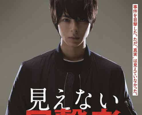 高杉真宙、吉岡里帆主演映画「見えない目撃者」出演決定