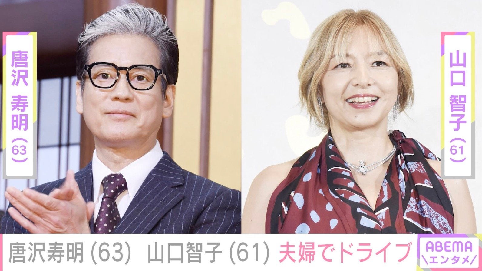 唐沢寿明、妻・山口智子と夫婦でドライブする姿に反響「ずーっと大好きで憧れ」「芸能界一のおしどり夫婦」
