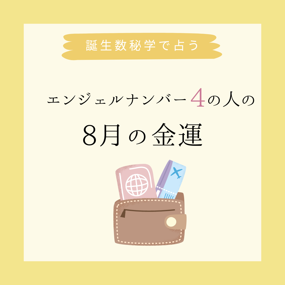 誕生日でわかる あなたの8月の金運 エンジェルナンバー4 モデルプレス