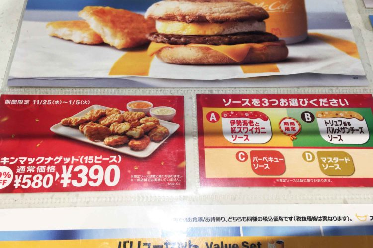 チキンマックナゲットキャンペーン