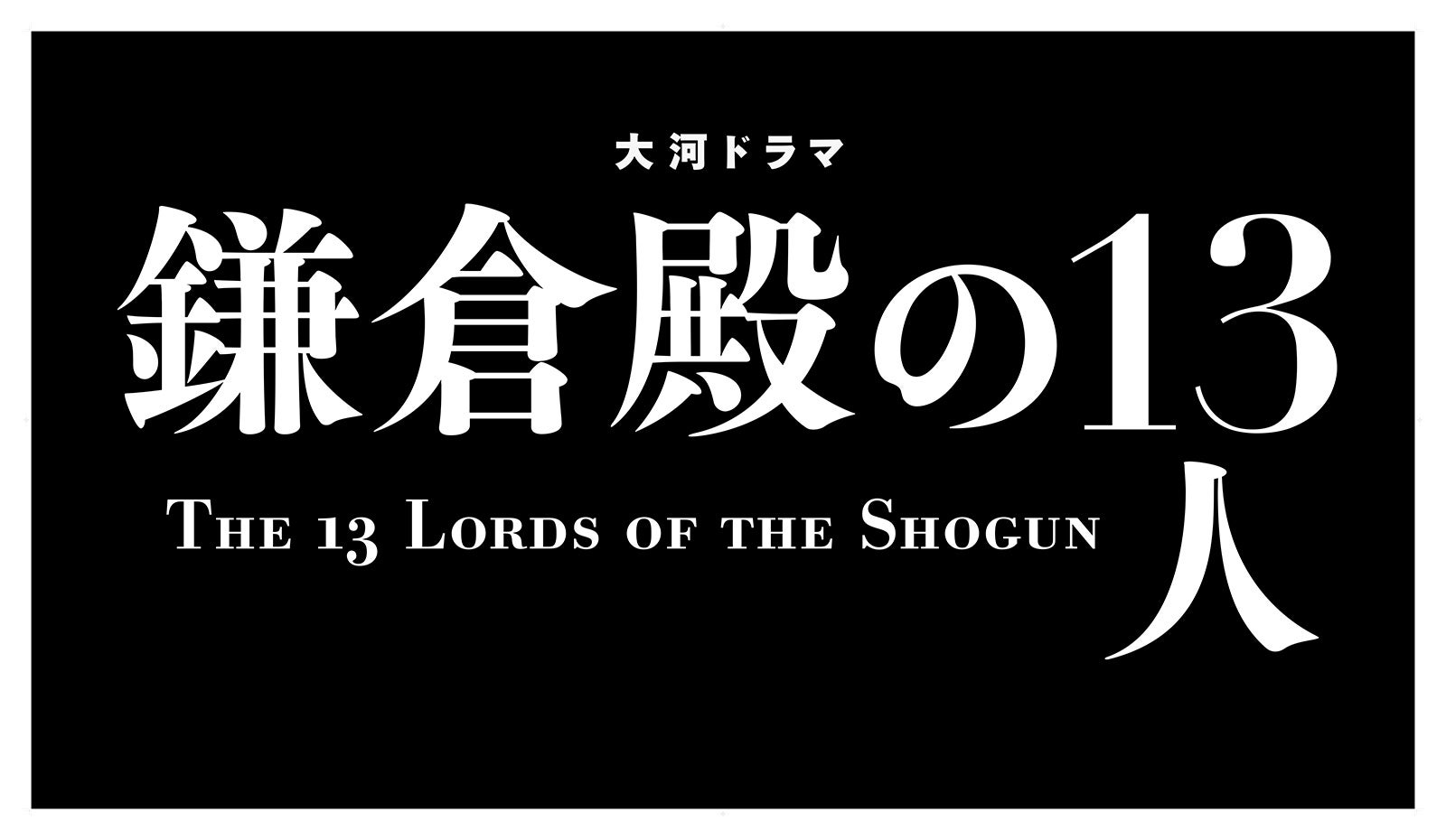 「鎌倉殿の13人」（C）NHK