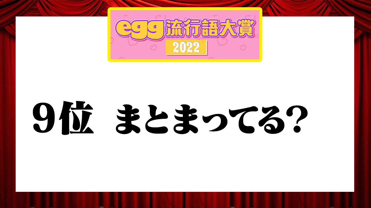 『egg流行語大賞2022』 （提供写真）