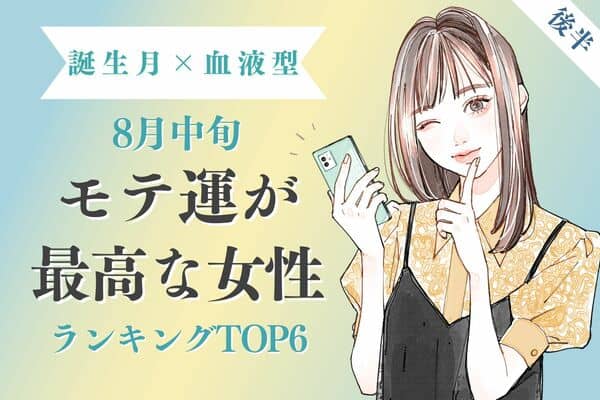 誕生月 血液型 火星を味方に ８月中旬 モテ運が最高な女性 Top６ 後半 モデルプレス