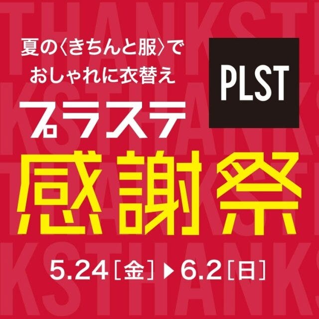 プラステ感謝祭 2024年夏のプラステ感謝祭情報
