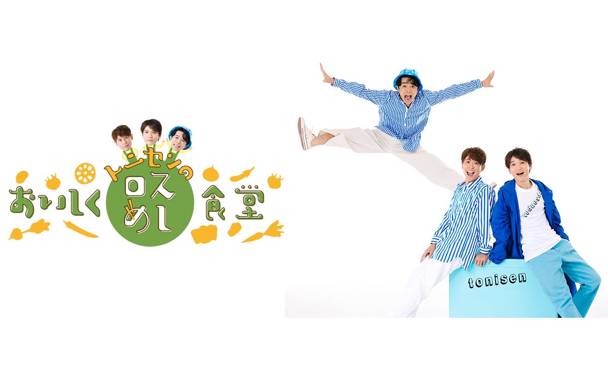 トニセン、フードロス削減目指す新番組「トニセンのおいしくロスめし食堂」放送決定