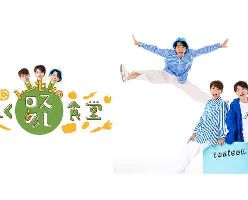 トニセン、フードロス削減目指す新番組「トニセンのおいしくロスめし食堂」放送決定