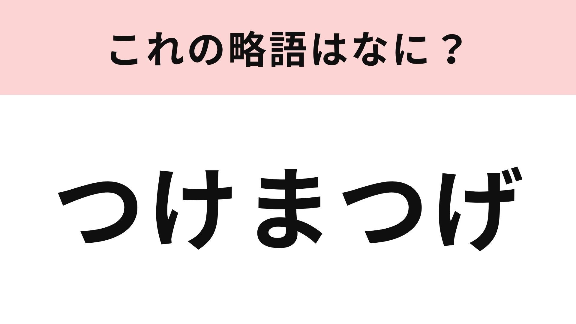 【略語クイズ】「つけまつげ」の略語は？目もとを盛りたいときの定番アイテム！