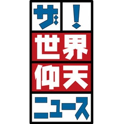 新田真剣佑&高杉真宙の苦手なものは?『ザ!世界仰天ニュース』にゲスト出演