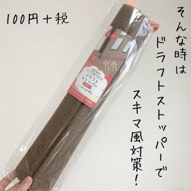 100円で暖房代が浮く！？《セリア》ドアに挟むだけ！簡単「防寒グッズ」が超優秀 - モデルプレス