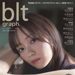 「blt graph. vol.63」（東京ニュース通信社、1月27日発売）表紙：梅澤美波（提供写真）