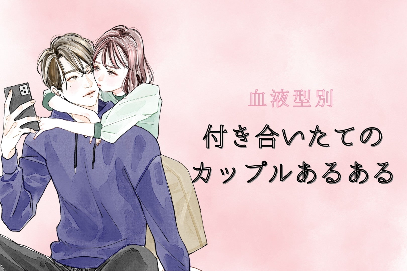 【血液型別】付き合いたてのカップルあるある＜第１位〜第３位＞