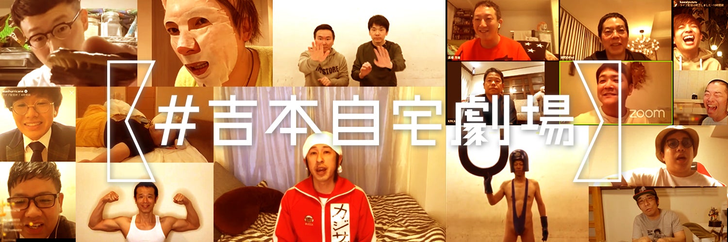 吉本芸人、自宅から笑いを届ける「＃吉本自宅劇場」スタート