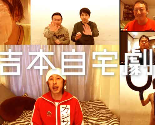 吉本芸人、自宅から笑いを届ける「#吉本自宅劇場」スタート