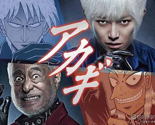 本郷奏多×津川雅彦で「アカギ」ドラマ化 主要キャスト&ビジュアル解禁
