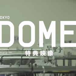 「真夏の全国ツアー2017 FINAL！ IN TOKYO DOME 特典映像予告編」より（提供写真）