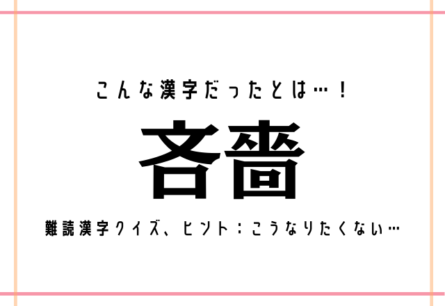 こんな漢字だったとは 吝嗇 難読漢字クイズ ヒント こうなりたくない モデルプレス