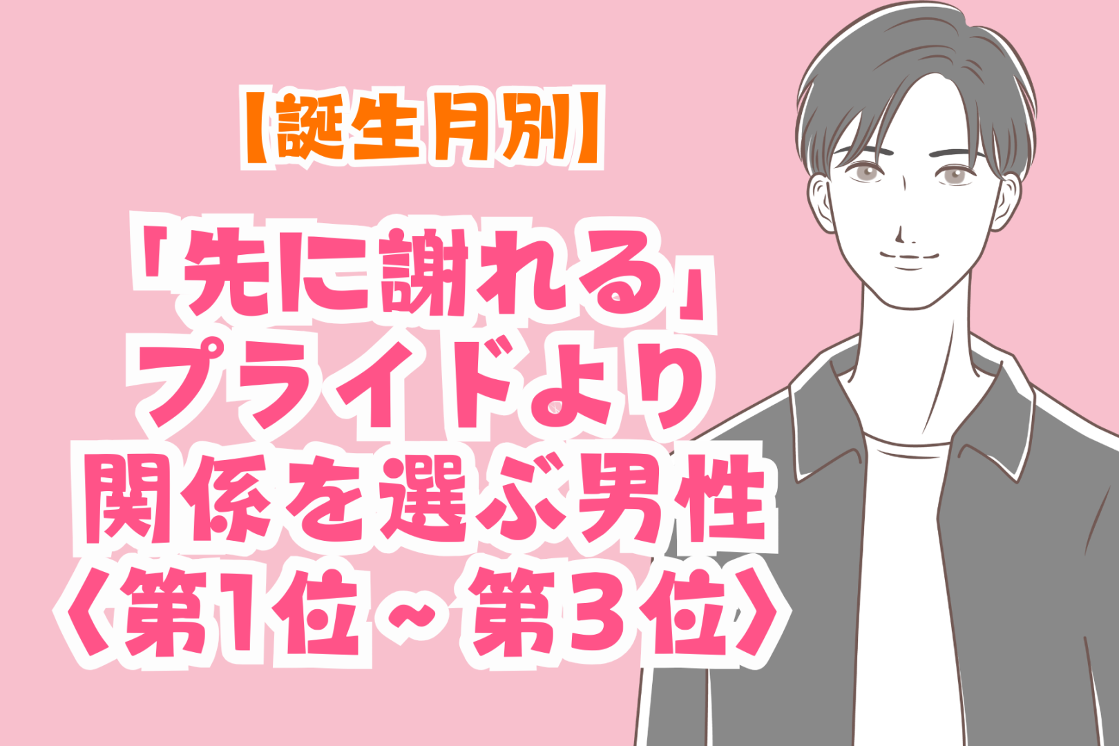 【誕生月別】「先に謝れる」プライドより関係を選ぶ男性ランキング＜第１位～第３位＞