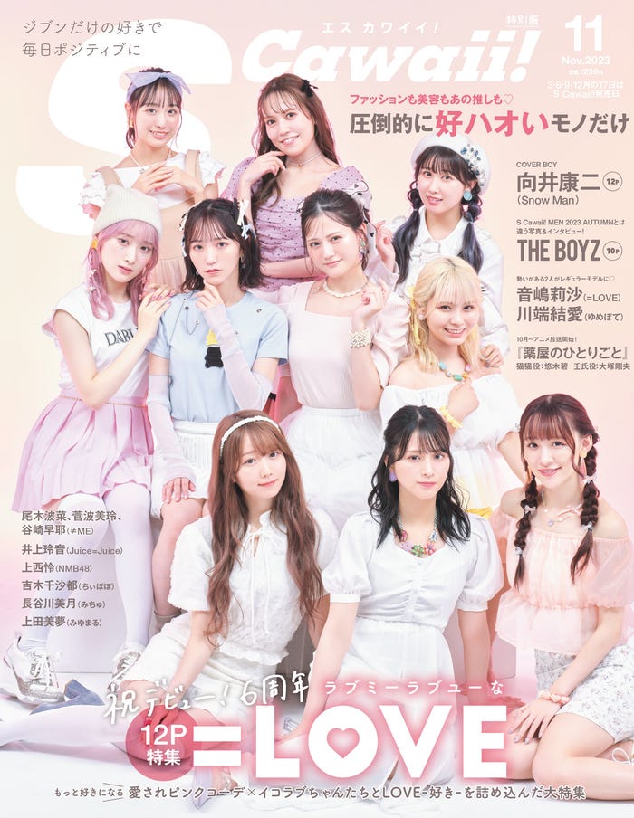 「S Cawaii!」11月号特別版(イマジカインフォス、9月15日発売)表紙:=LOVE(提供写真)