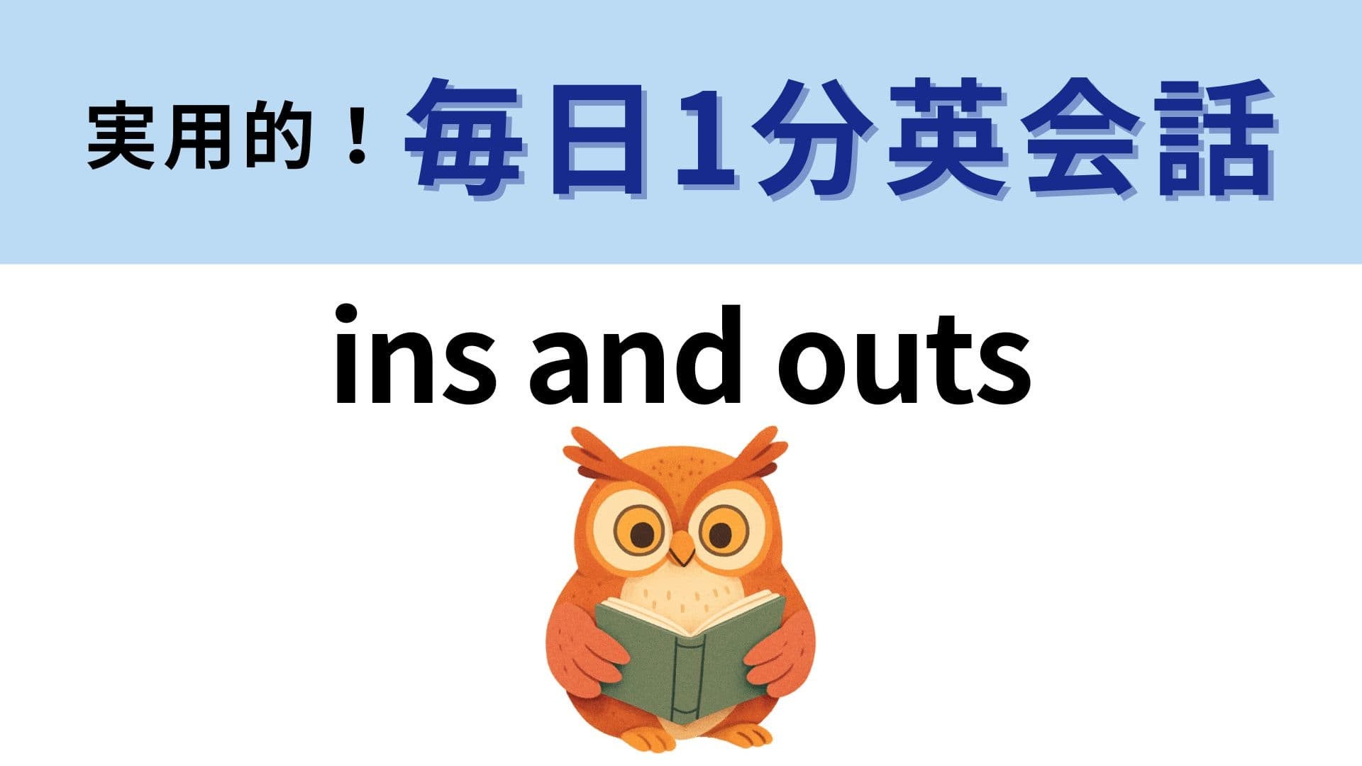 「ins and outs」の意味は？少し頭をひねって考えてみよう！【1分英会話】