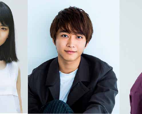 佐藤寛太、山田杏奈、金子大地が決定 玉城ティナ&小関裕太「わたしに××しなさい!」追加キャスト発表