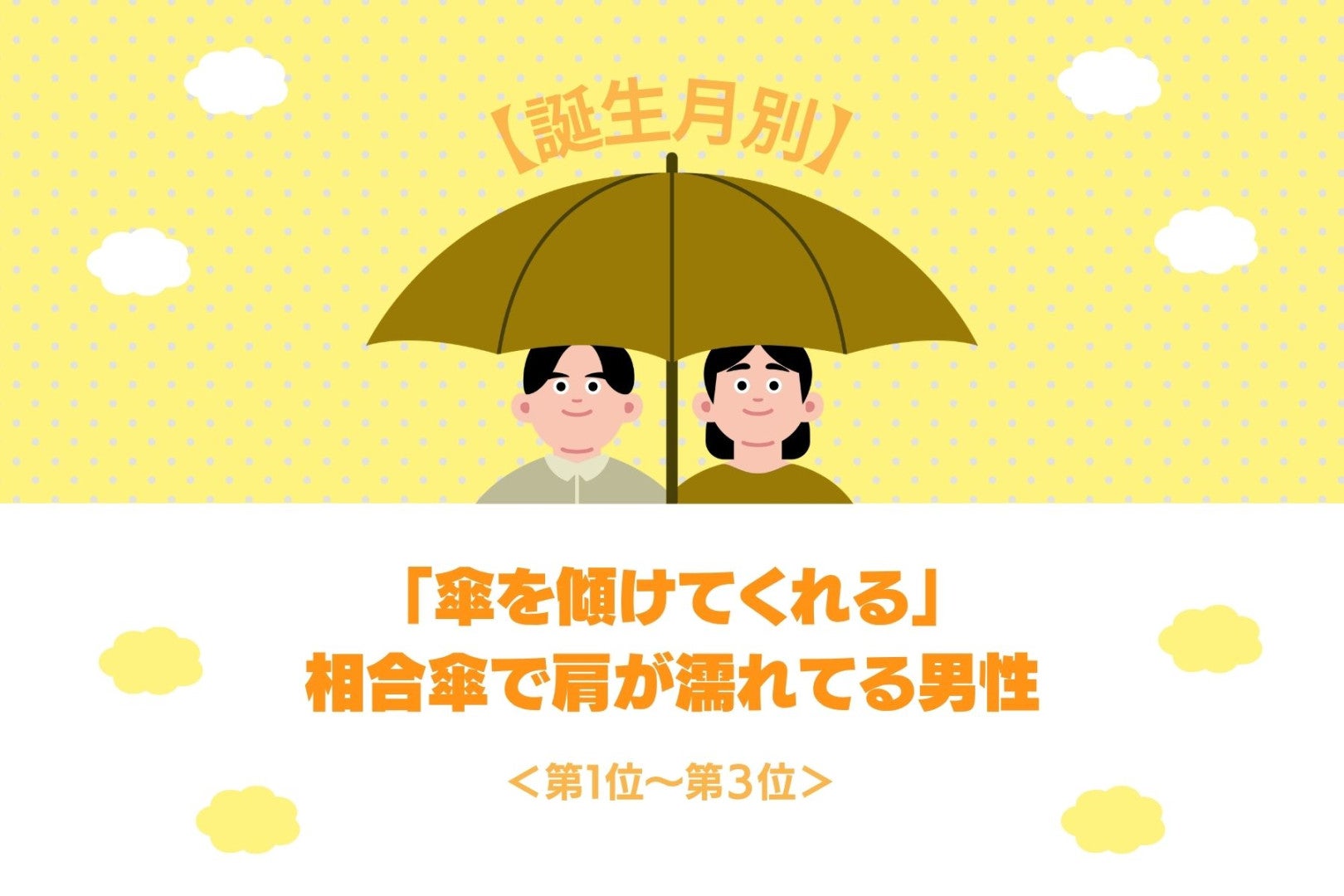 【誕生月別】「傘を傾けてくれる」相合傘で肩が濡れてる男性ランキング＜第１位～第３位＞