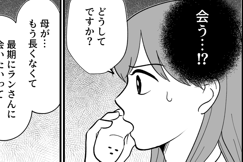 ＜置き去りされた子に謝罪＞今さら？「母に会ってほしい」私の答えは…【第7話まんが：ランの気持ち】