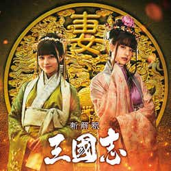 モデルプレス - 橋本環奈&山本美月「新解釈・三國志」出演決定に反響