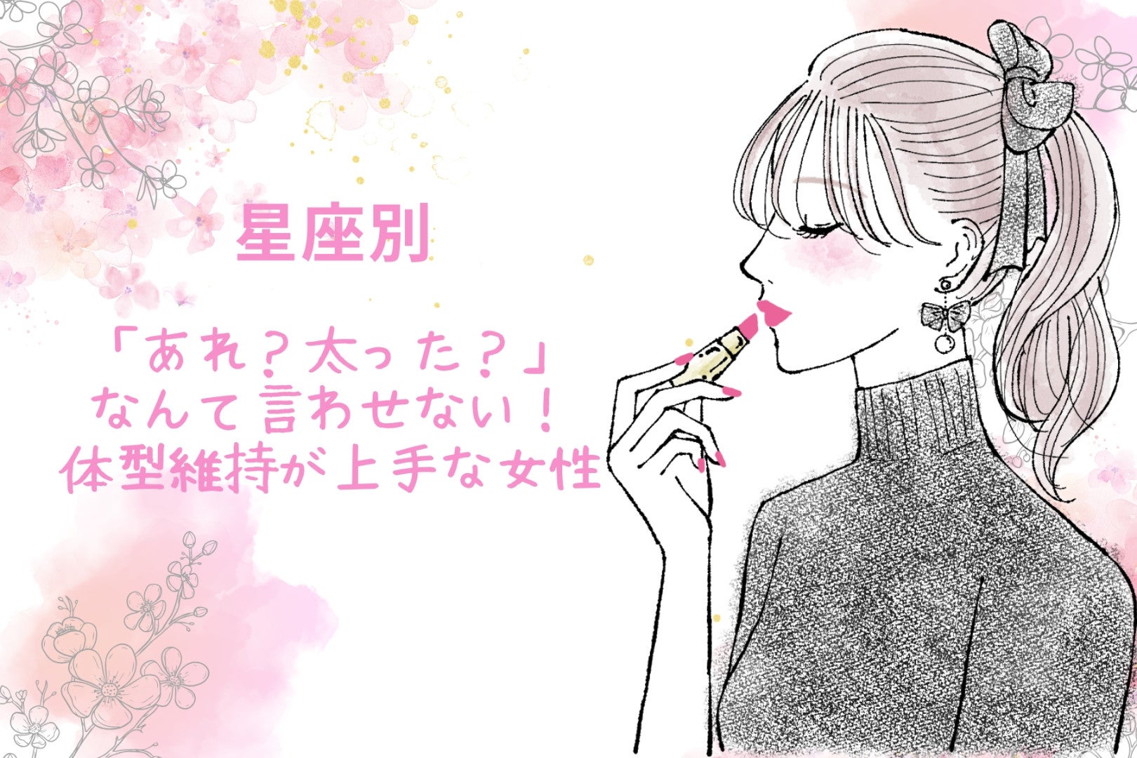 【星座別】「あれ？太った？」なんて言わせない！体型維持が上手な女性ランキング＜第１位～第３位＞
