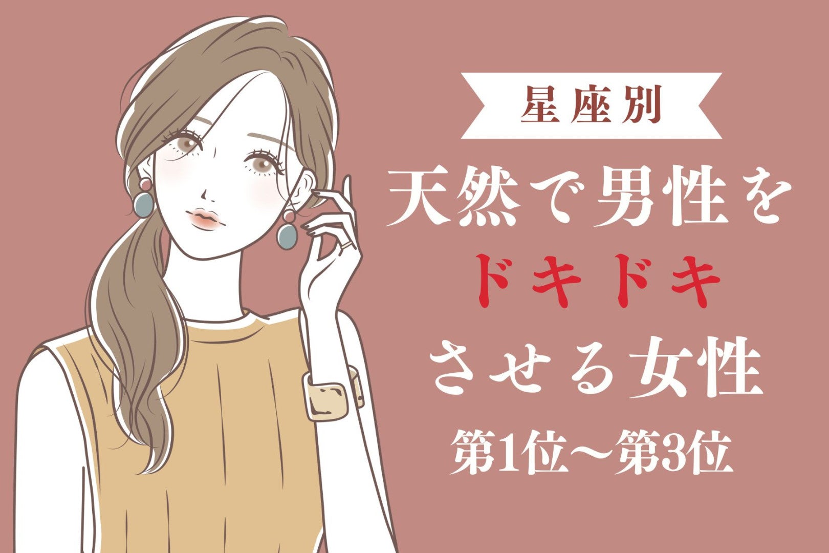 【星座別】狙ってる？天然で男性をドキドキさせる女性ランキング＜第１位～第３位＞