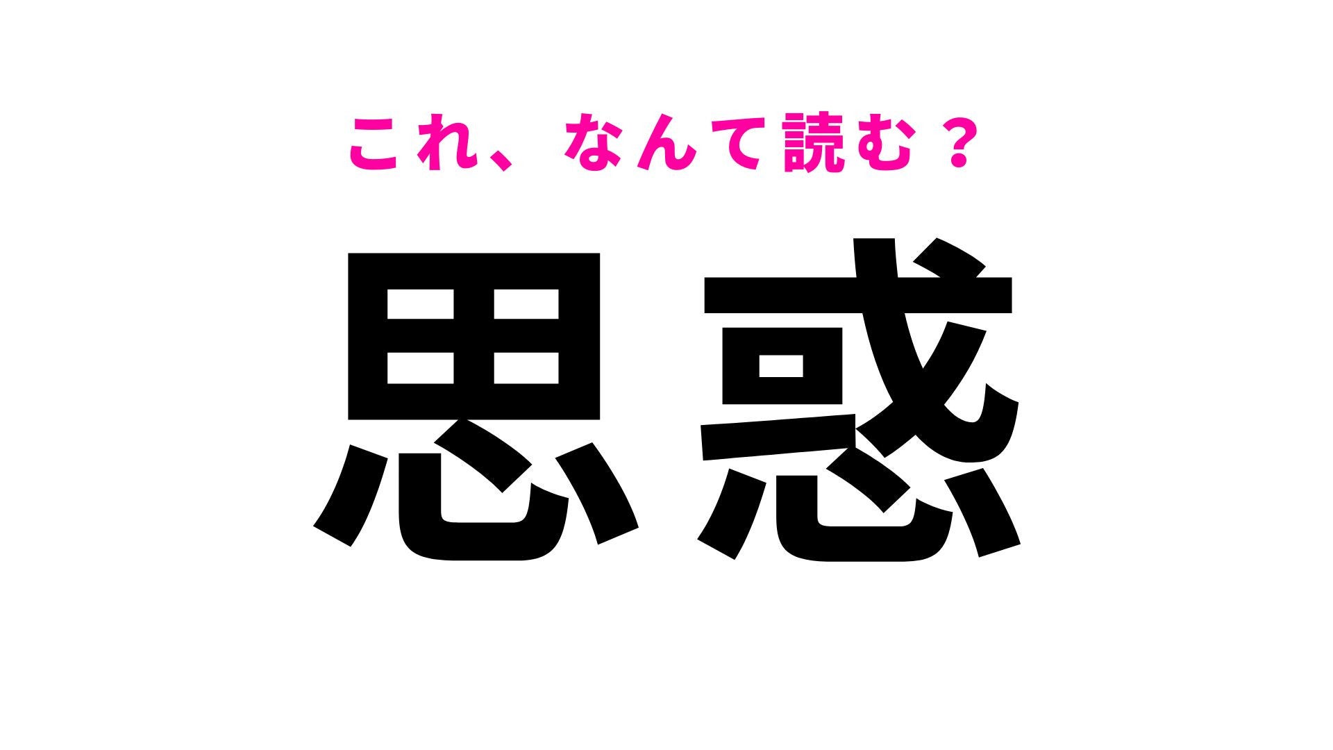 【漢字クイズ】「思惑」はなんて読む？誰もが一度は抱いたことのある心の内