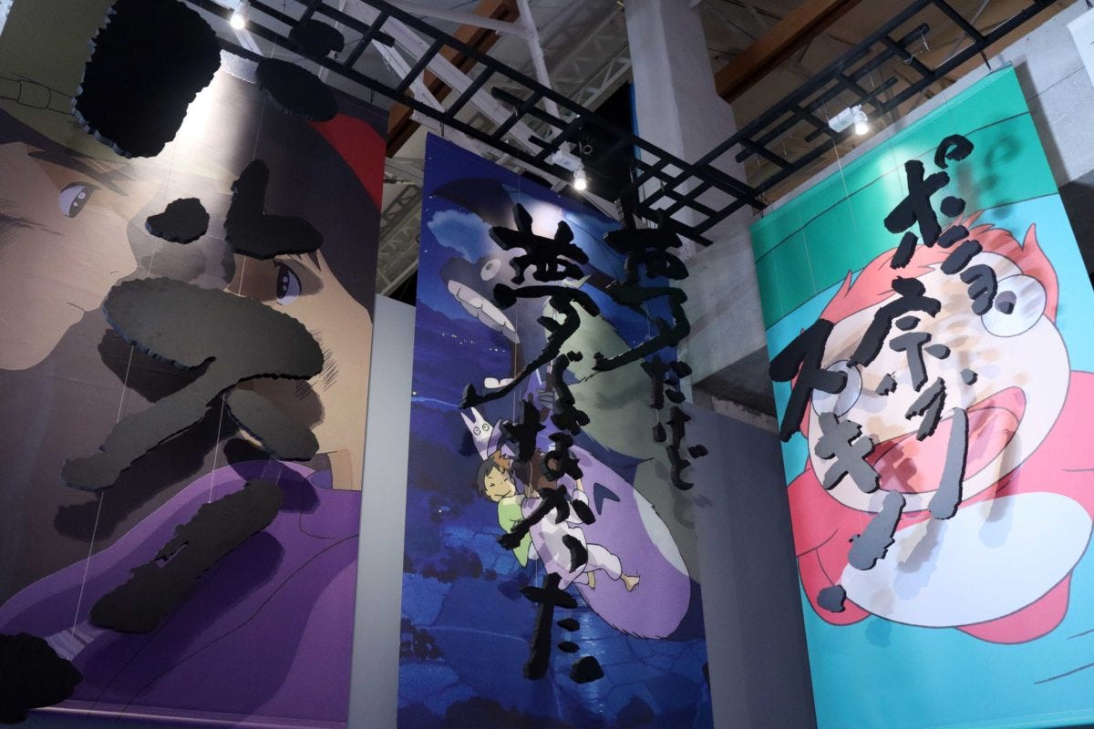 鈴木敏夫とジブリ展