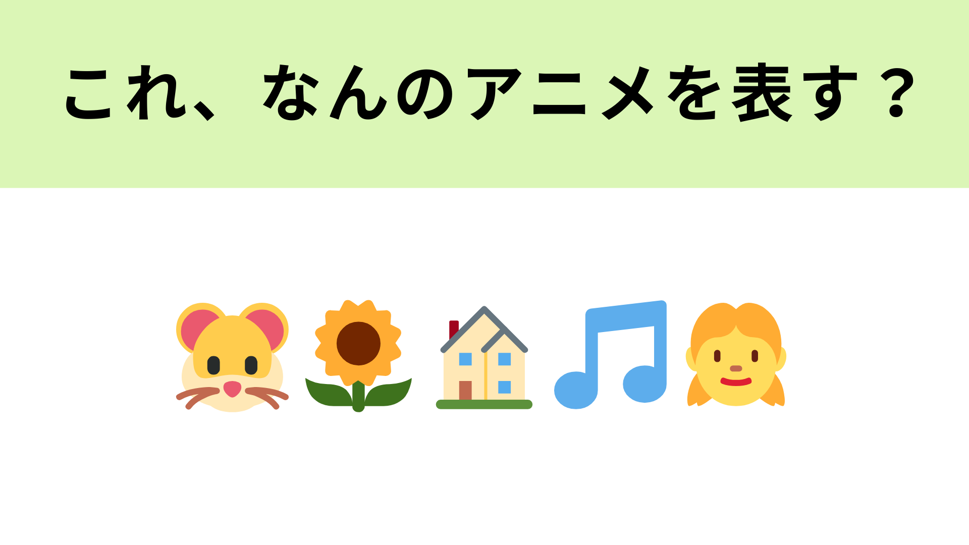 この絵文字が表すアニメは？可愛いハムスターたちが走り回る…！