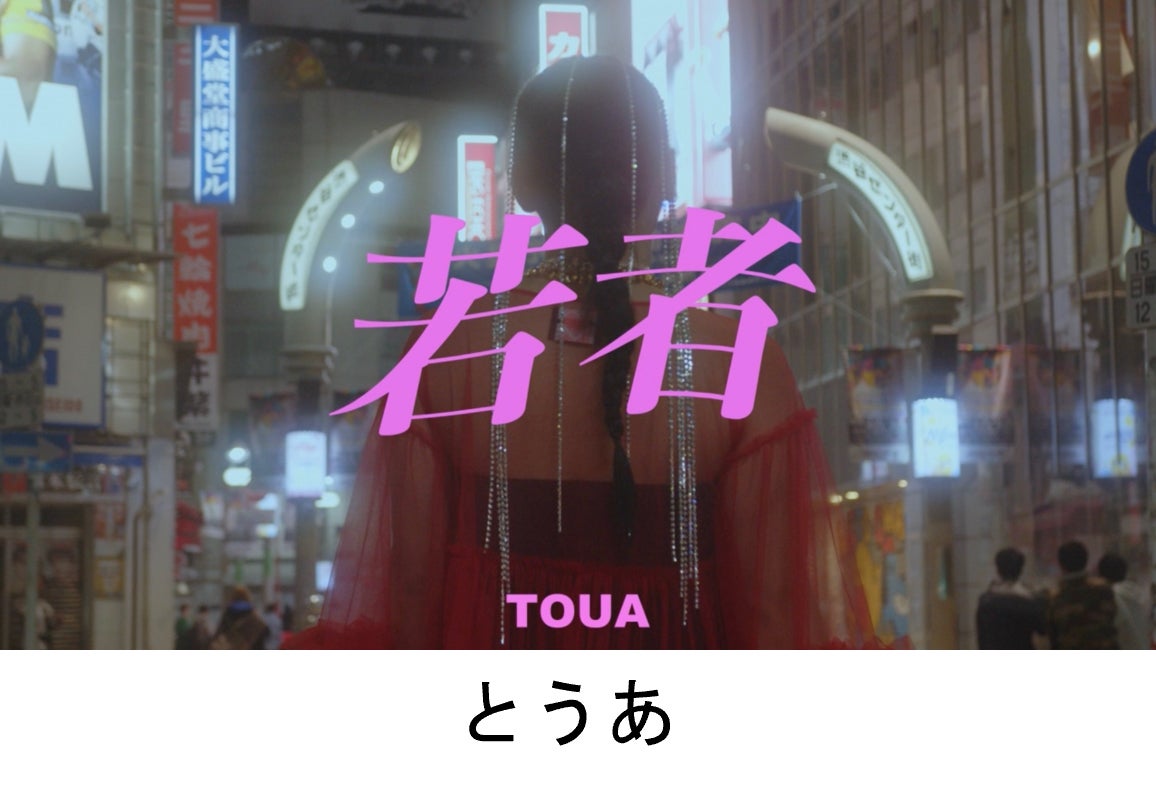 とうあ（提供写真）