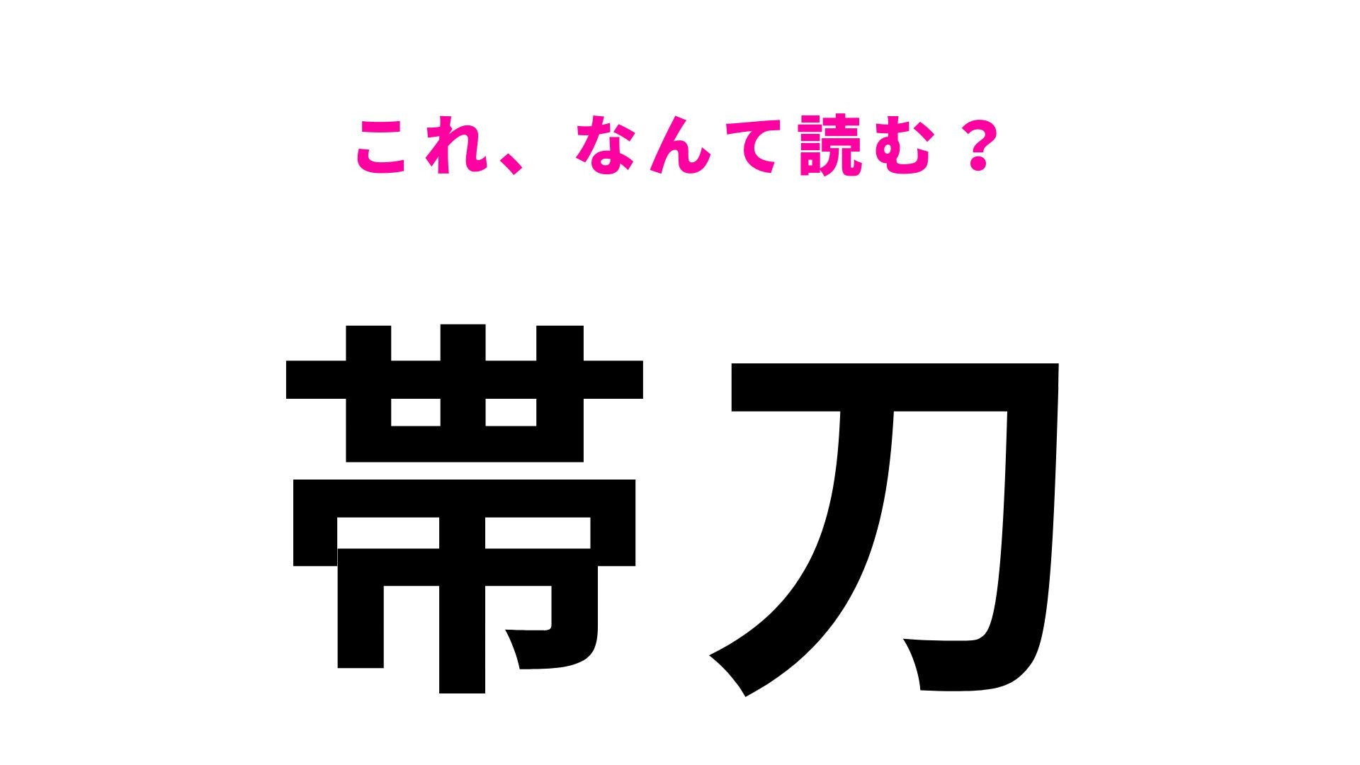 【漢字クイズ】「帯刀」はなんて読む？「たいとう」ではないんです！