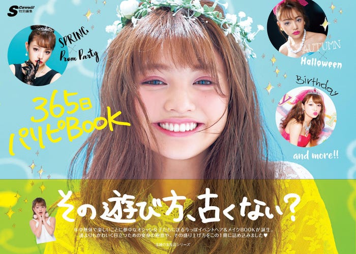 ちぃぽぽが表紙を飾ったムック本「365日パリピBOOK-その遊び方、 古くない?」/画像提供:主婦の友社