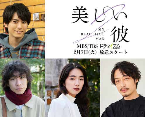 萩原利久&FANTASTICS八木勇征「美しい彼」シーズン2、追加キャスト発表 高野洸が続投