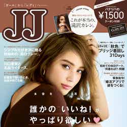 「JJ」10月号（2017年8月23日発売、光文社）表紙：滝沢カレン（提供画像）