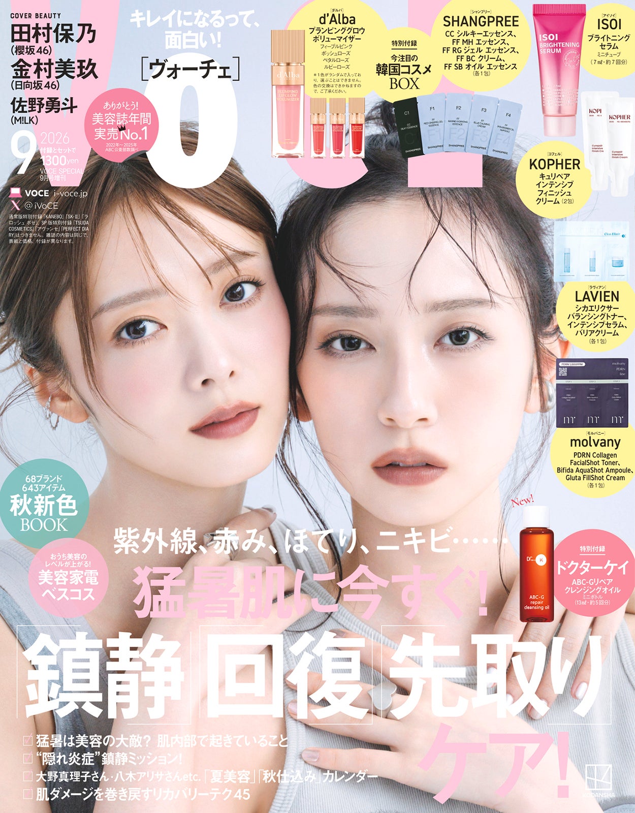「VOCE」9月号Special Edition増刊（7月22日発売）表紙：金村美玖、田村保乃（画像提供：講談社）