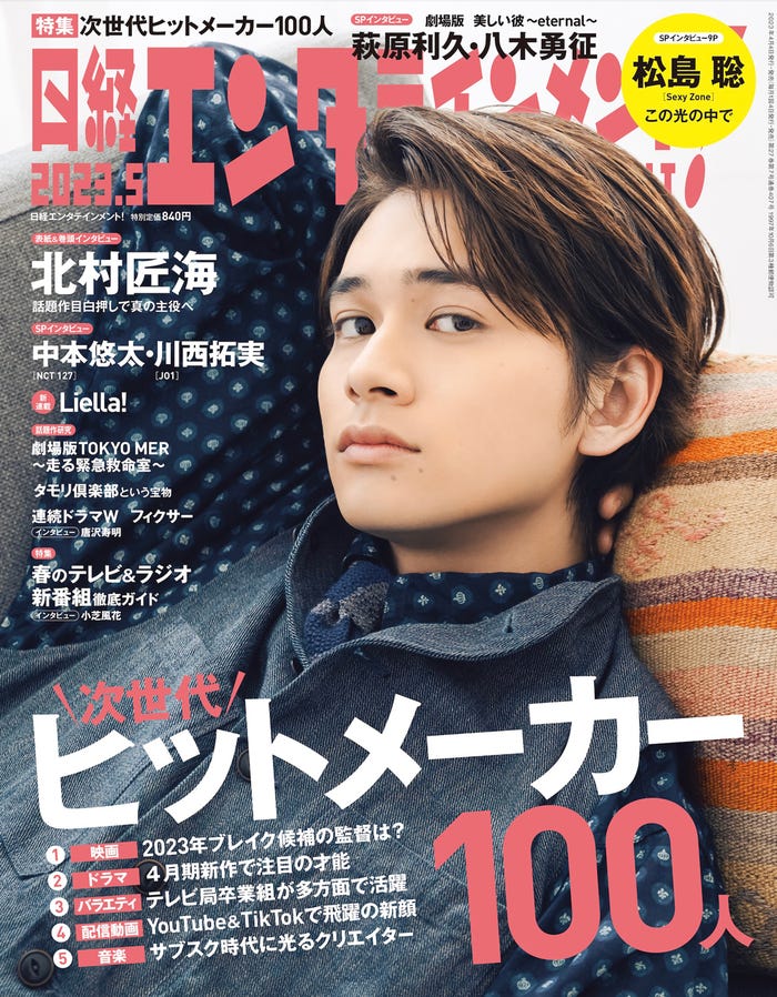 『日経エンタテインメント!』5月号(4月4日発売)表紙:北村匠海(C)日経BP