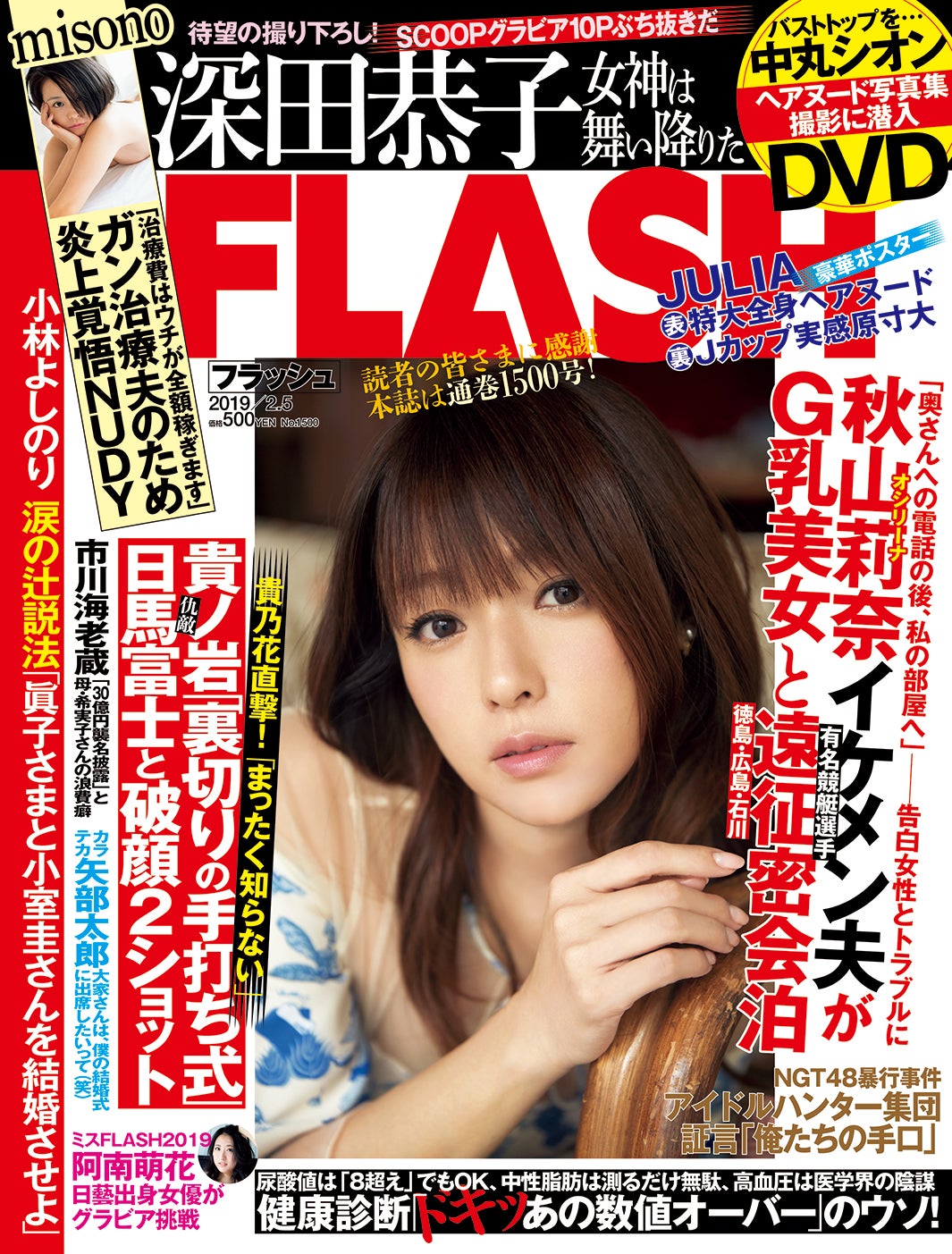 「週刊FLASH」1月22日発売号表紙（C）光文社