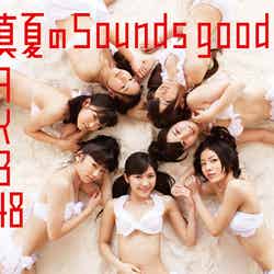 AKB48「真夏のSounds good !＜Type-B＞（数量限定生産盤)」（5月23日発売）（C）[You，Be Cool！ ／ KING RECORDS]